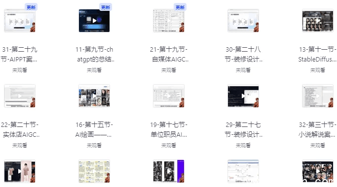 AIGC人工智能全能实操课