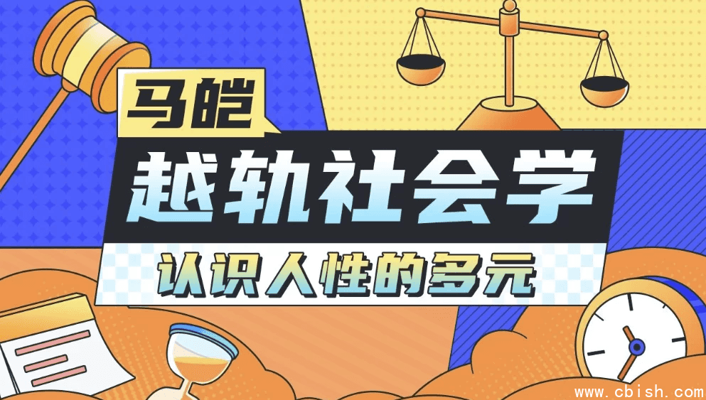 马皑教授的社会学:人类的越轨行为研究