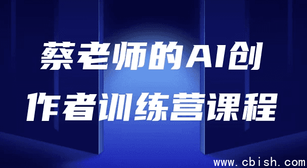 AI创作者训练营
