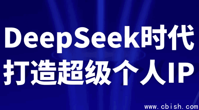DeepSeek时代打造超级个人IP