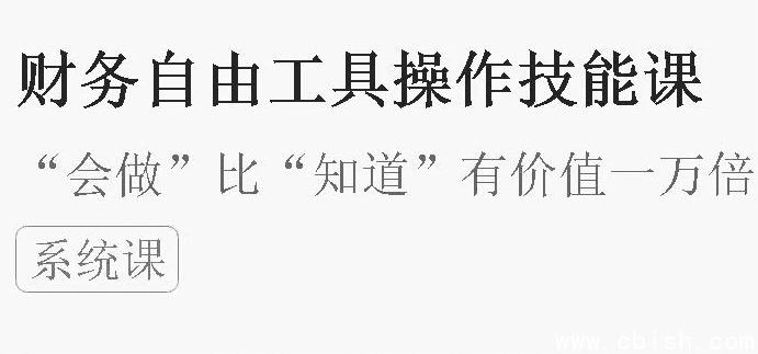 财务自由工具操作技能课