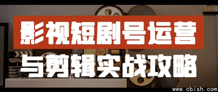 影视短剧号运营与剪辑实战攻略