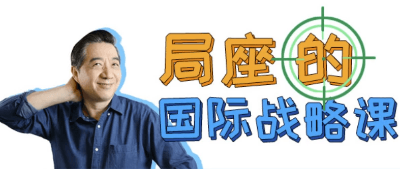 局座的国际战略课