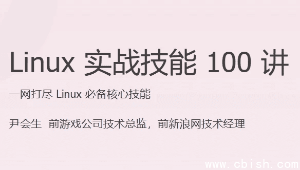 Linux 实战技能 100 讲