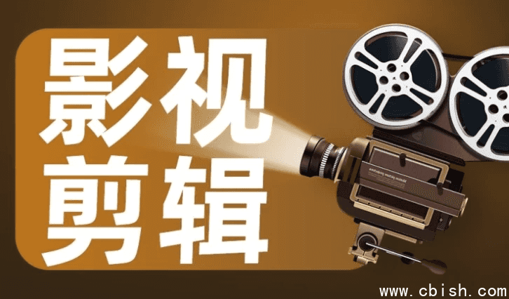 影视剪辑艺术高级课程