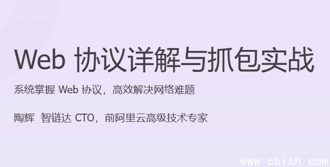 Web 协议详解与抓包实战