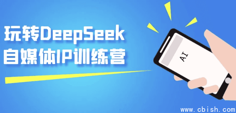 玩转DeepSeek自媒体IP训练营