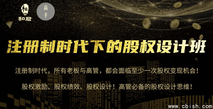 股权设计班24讲(第三期)