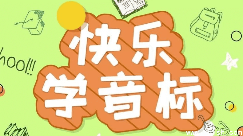 《50节趣味音标课》让孩子轻松掌握音标