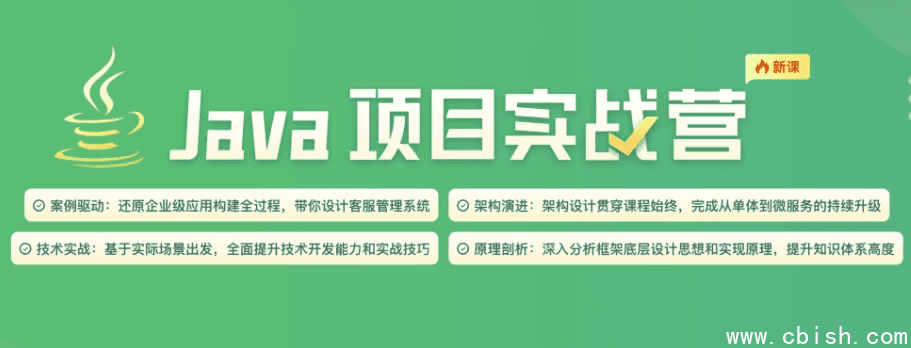 Java项目实战营