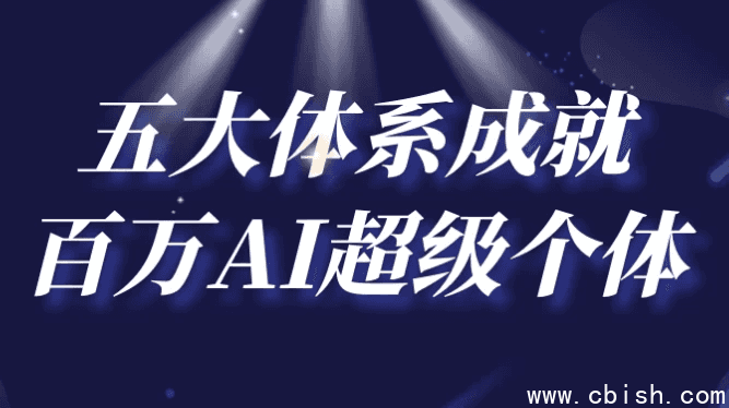 五大体系成就百万AI超级个体