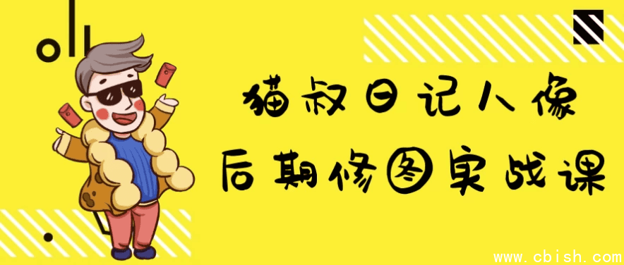 猫叔日记人像后期修图实战课