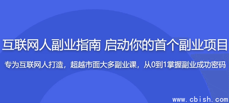 互联网人副业指南 传授思维与方法 启动你的首个项目