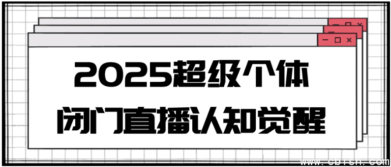 2025超级个体闭门直播认知觉醒