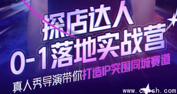 探店达人0-1落地实战营