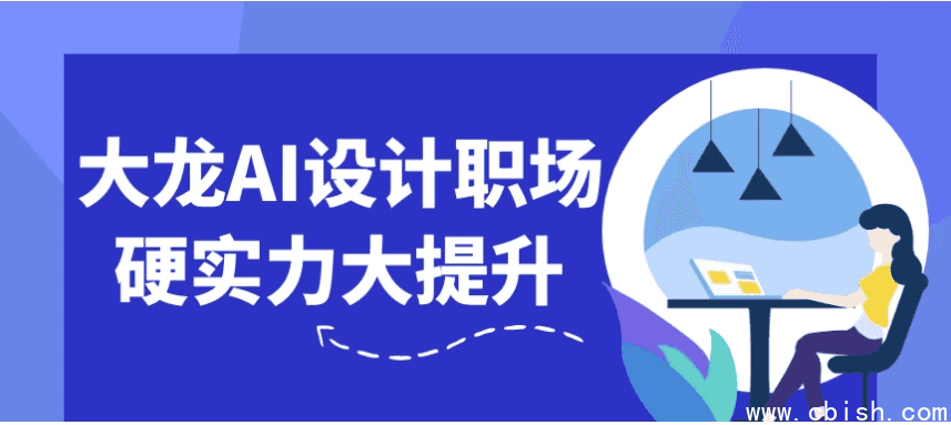 大龙AI设计职场硬实力大提升