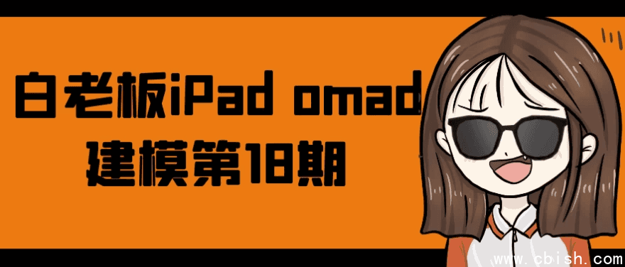 白老板iPad omad建模第18期