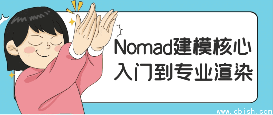 Nomad建模核心入门到专业渲染