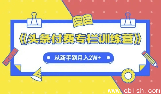 头条付费专栏实战训练营