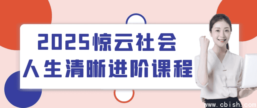 2025惊云社会人生清晰进阶课程