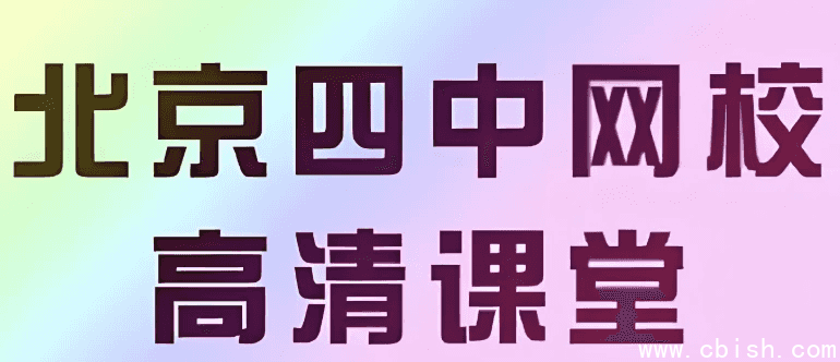 【北京四中网校】高中英语高清课堂