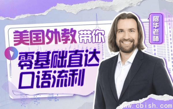 周树华:英语零基础直达口语流利,201节完整版视频+资料