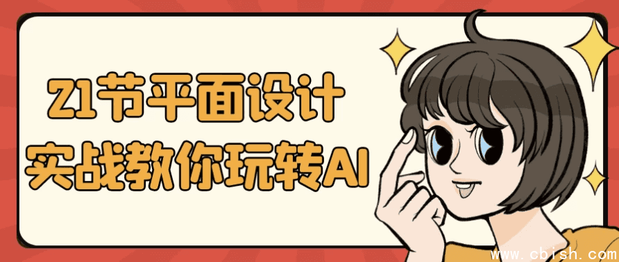 21节平面设计实战教你玩转AI