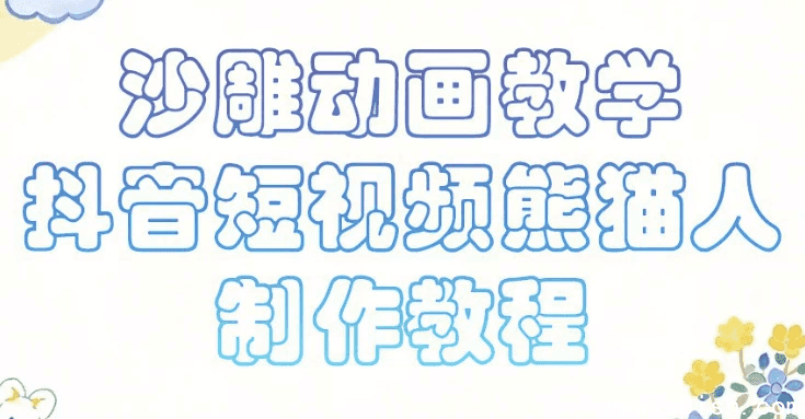 沙雕动画课堂教学,抖音小视频熊猫人制作教程