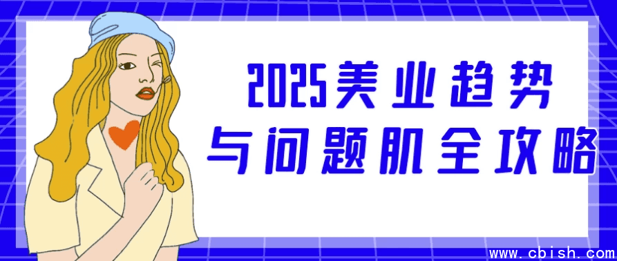 2025美业趋势与问题肌全攻略