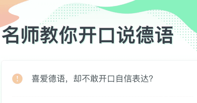 零基础开口说德语