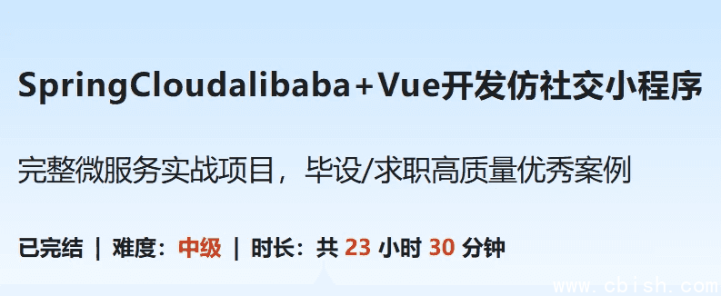 SpringCloudalibaba+Vue开发仿社交小程序 – 带源码课件