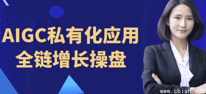AIGC私有化应用全链增长操盘