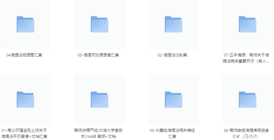 南公怀瑾金刚上师亲传准提法 原声开示录像音频文档 资料汇总
