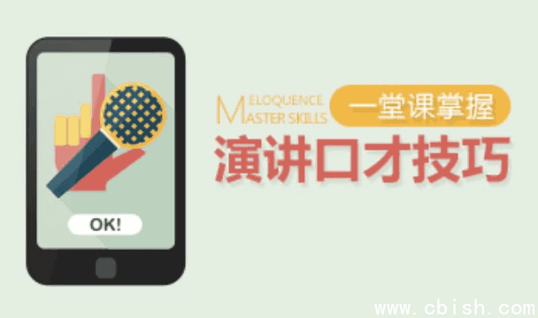 一堂课掌握演讲口才技巧