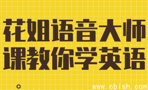 花姐语音大师课教你学英语