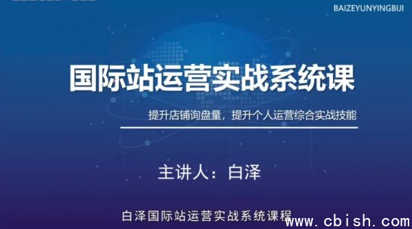 白泽阿里巴巴国际站运营实战系统课,拓宽国际贸易之路