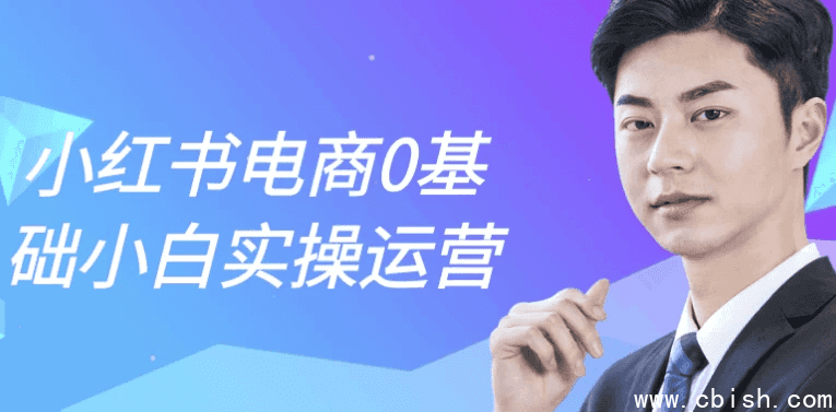 小红书电商0基础小白实操运营