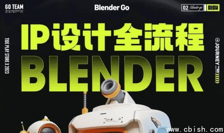 BlenderGo《海龙:IP设计全流程商业实战课》