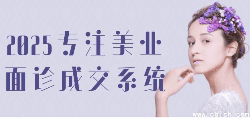 2025专注美业面诊成交系统