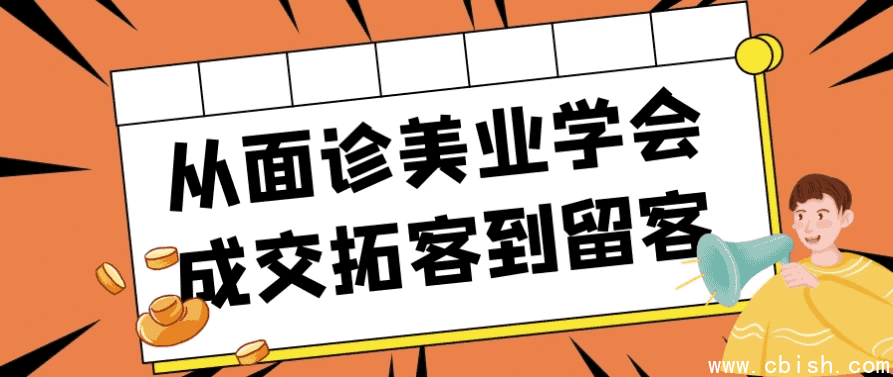 从面诊美业学会成交拓客到留客