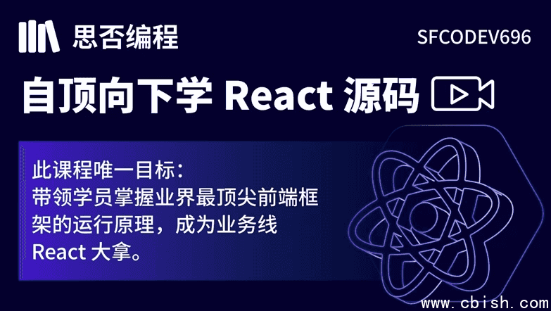 【思否编程】自顶向下学 React 源码