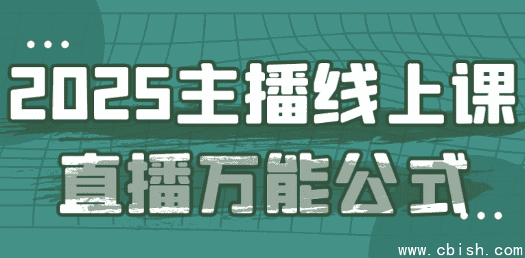 2025主播线上课直播万能公式