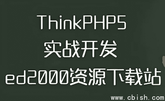 thinkphp5实战开发ed2000下载站 – 带源码课件