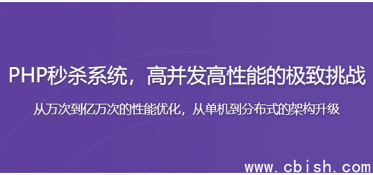 PHP秒杀系统 高并发高性能的极致挑战