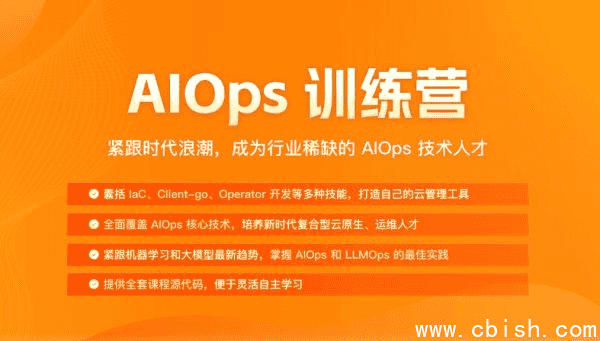 AIOps训练营,人工智能运维课程视频+资料