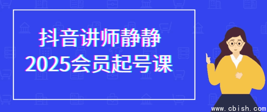 抖音讲师静静2025会员起号课
