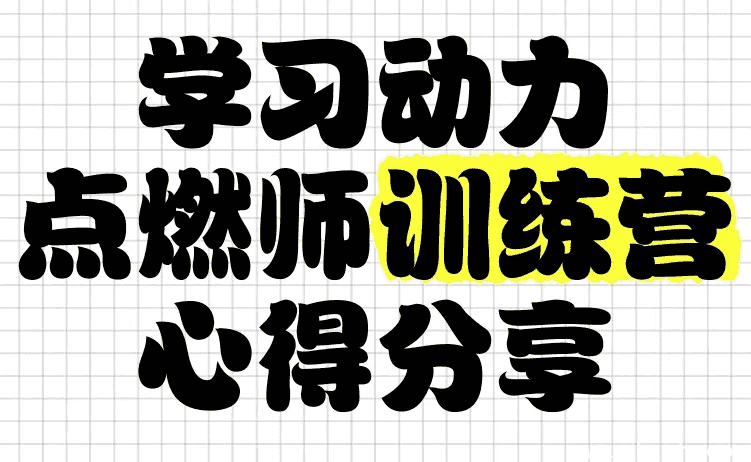 清华子贤《学习动力点燃师训练营 (七期) 》