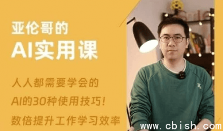 亚伦哥的AI实用课：工作效率提升数倍