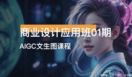 商业设计应用班第01期AIGC课程