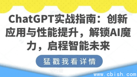 《ChatGPT实战指南：创新应用场景与性能优化策略》